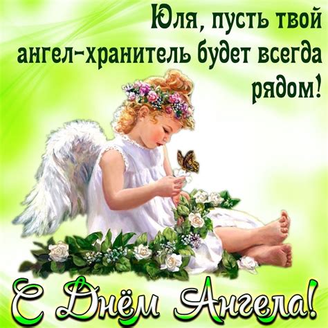 Подарки и поздравления в день ангела Юлии