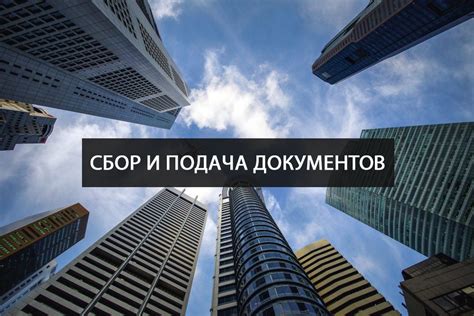 Подача документов в соответствующие органы для оформления нового двигателя
