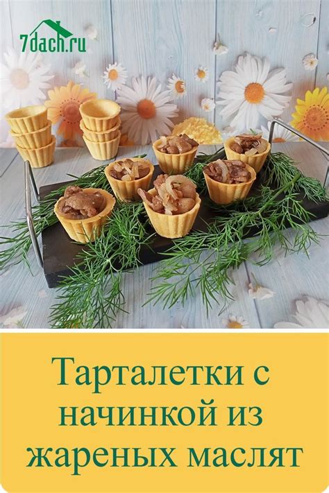 Подача идей и соусы для жареных маслят