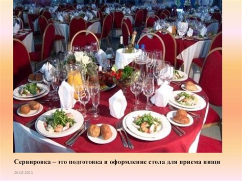 Подача и подготовка стола