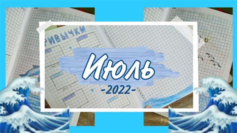 Подбираем дизайн ежедневника на июль 2022