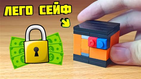 Подборка лего в сейф: идеальное безопасное хранилище