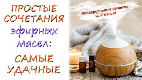 Подбор ароматических масел и эфирных масел для диффузора