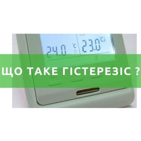 Подбор оптимального значения гистерезиса в терморегуляторе теплого пола