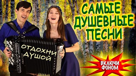 Подбор песен для дуэта