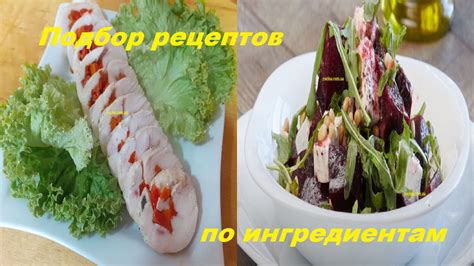 Подбор подходящих рецептов и ингредиентов