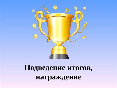 Подведение итогов и оценка успеха