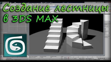 Подготовительные этапы для создания 3D-модели лестницы в программе 3ds Max