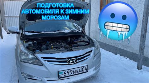 Подготовка автомобиля к морозу