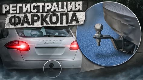 Подготовка автомобиля перед установкой фаркопа