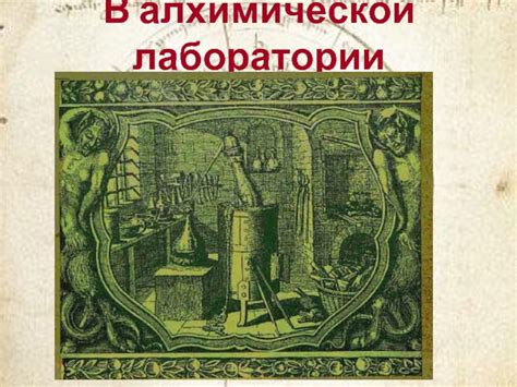 Подготовка алхимической лаборатории