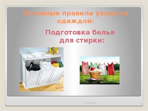 Подготовка белья для стирки