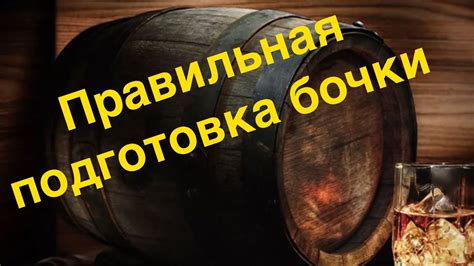 Подготовка бочки к загрузке