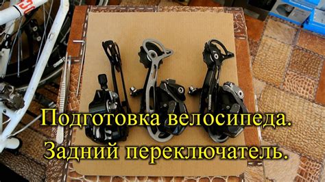 Подготовка велосипеда к установке переключателя