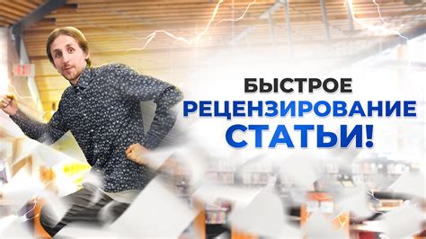 Подготовка данных для рецензирования