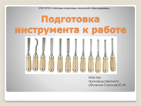 Подготовка инструмента к игре
