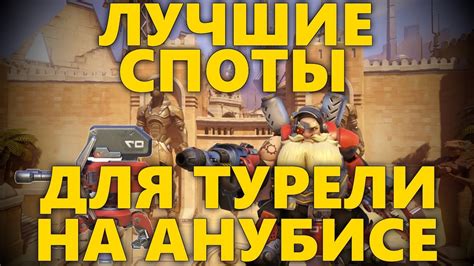 Подготовка и выбор места для турели