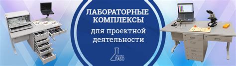 Подготовка и оборудование учебных и исследовательских помещений