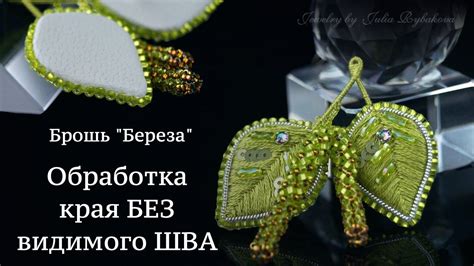 Подготовка и обработка бисера