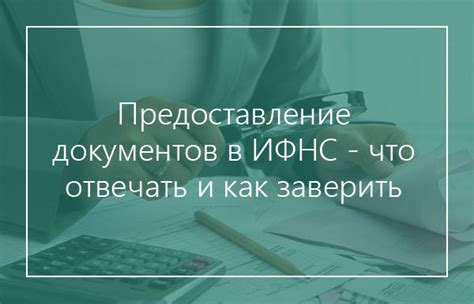 Подготовка и предоставление документов