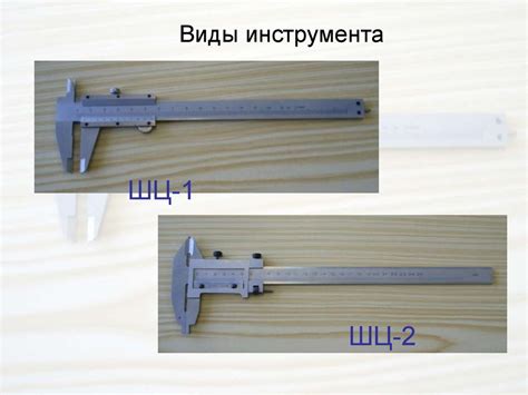 Подготовка и проведение измерений с помощью штангенциркулярной ленты