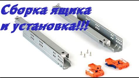 Подготовка и установка ящика на направляющие