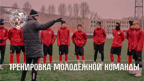 Подготовка команды к матчу
