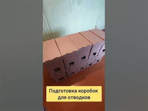 Подготовка коробок к работе