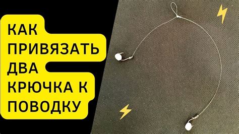 Подготовка крючка к использованию