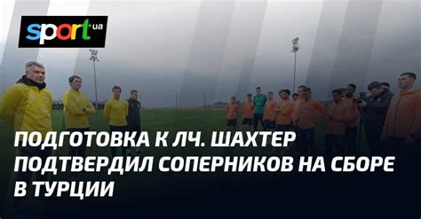 Подготовка к ЛЧ