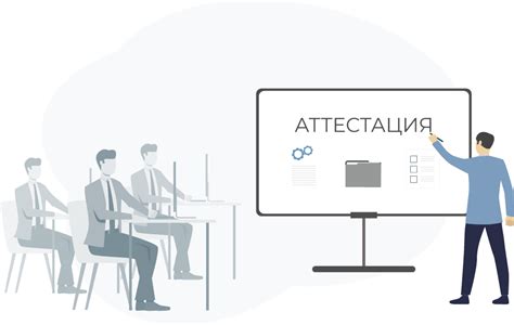 Подготовка к аттестации