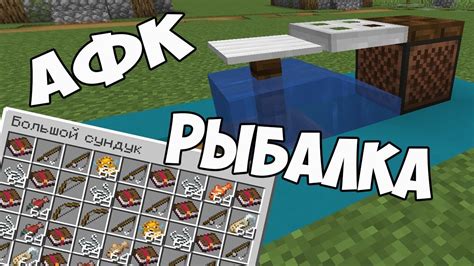Подготовка к афк-рыбачеству в Майнкрафт 1.16