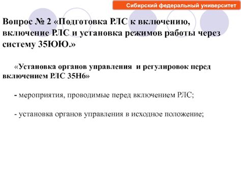 Подготовка к включению арпотсов