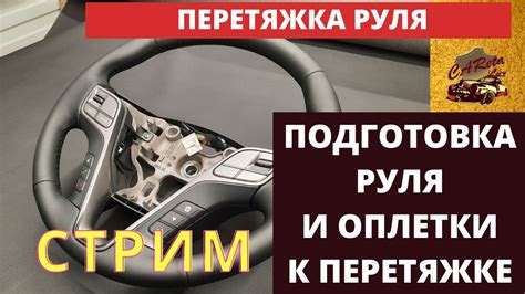Подготовка к выбору руля