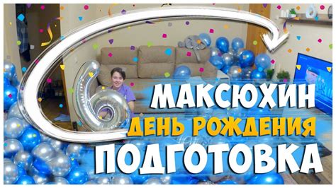 Подготовка к дню рождения