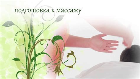 Подготовка к дренажному массажу