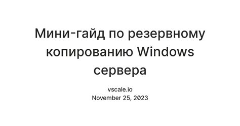 Подготовка к копированию сервера