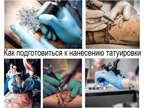 Подготовка к нанесению татуировки: