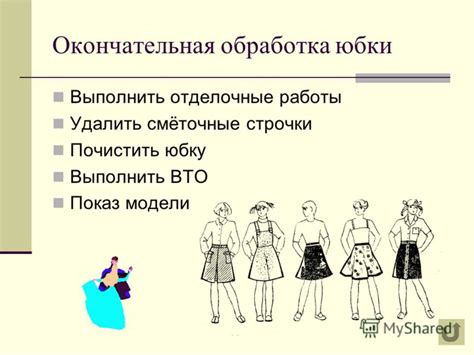 Подготовка к ношению юбки