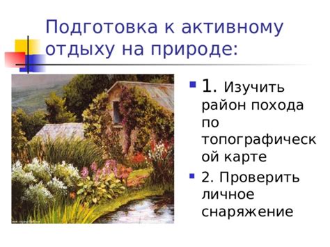 Подготовка к отдыху на природе