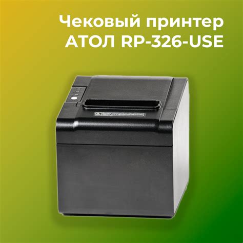 Подготовка к подключению чекового принтера АТОЛ RP 326