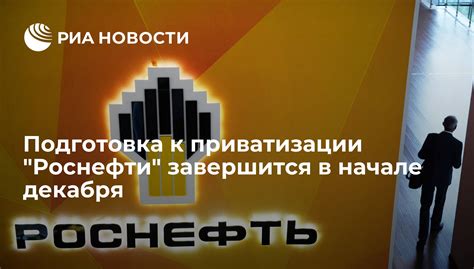 Подготовка к приватизации