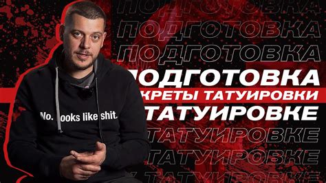Подготовка к процессу нанесения татуировки