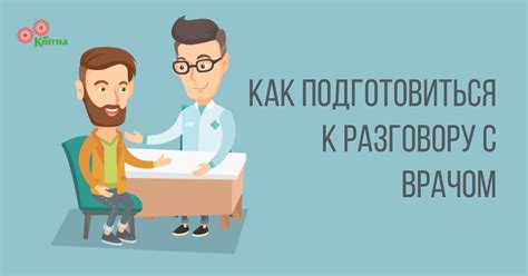 Подготовка к разговору с врачом