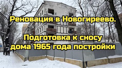 Подготовка к сносу двухквартирного дома