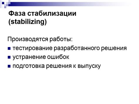 Подготовка к стабилизации