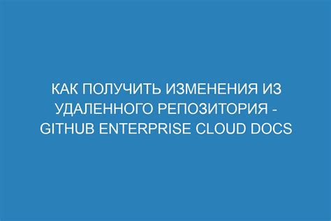 Подготовка к удалению: как проверить состояние удаленного репозитория