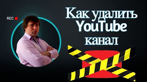 Подготовка к удалению аккаунта YouTube