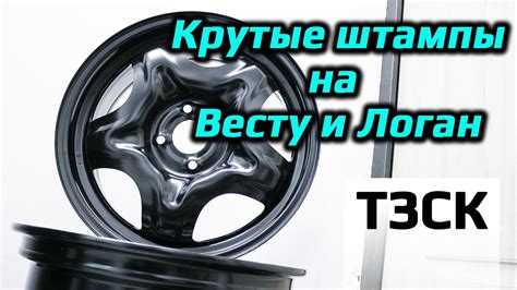Подготовка к установке колпаков на штампованные диски Рено Дастер
