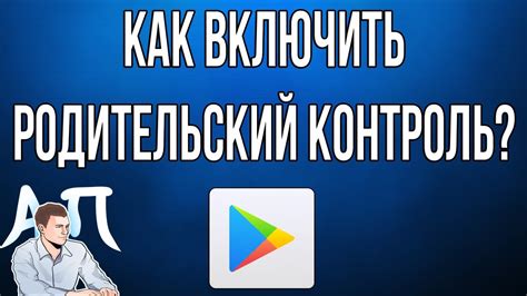 Подготовка к установке родительского контроля